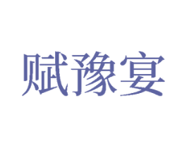 赋豫宴 商标图样