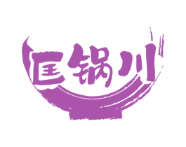 匡锅川 商标图样