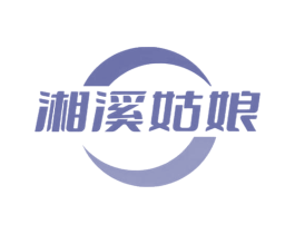 湘溪姑娘 商标图样