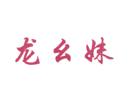 龙幺妹 商标图样