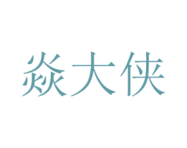 焱大侠 商标图样