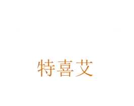 特喜艾 商标图样