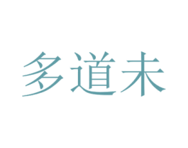 多道未 商标图样