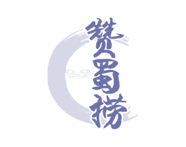 赞蜀捞 商标图样