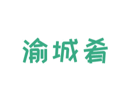 渝城肴 商标图样