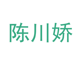 陈川娇 商标图样