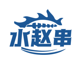 水赵串 商标图样