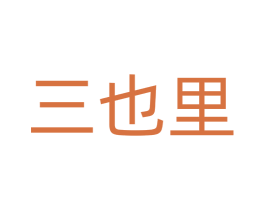 三也里 商标图样