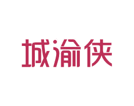 城渝侠 商标图样