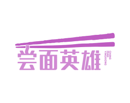 尝面英雄 商标图样