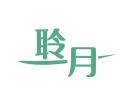 聆月 商标图样