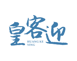 皇客迎 商标图样