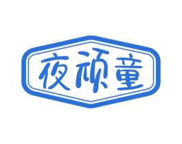 夜顽童 商标图样