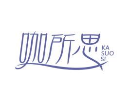 咖所思 商标图样
