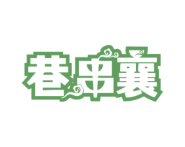 巷串襄 商标图样
