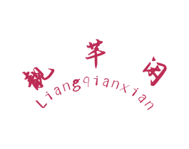 靓芊闲 商标图样