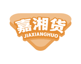 嘉湘货 商标图样