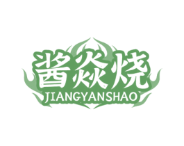 酱焱烧 商标图样