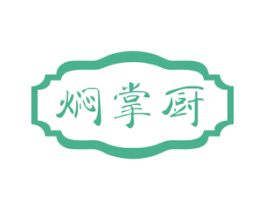 焖掌厨 商标图样
