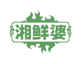 湘鲜婆 商标图样