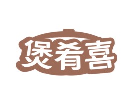 煲肴喜 商标图样