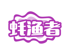 蚝渔者 商标图样