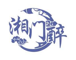 湘门醉 商标图样