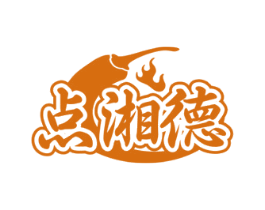 点湘德 商标图样