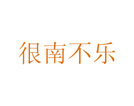 很南不乐 商标图样