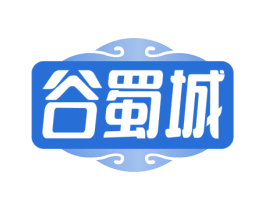 谷蜀城 商标图样