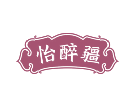 怡醉疆 商标图样