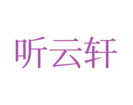 听云轩 商标图样