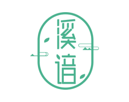 溪谙 商标图样