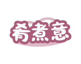 肴煮意 商标图样