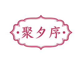 ·聚夕序· 商标图样