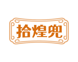 拾煌兜 商标图样