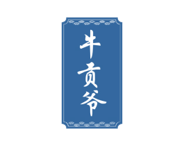 牛贡爷 商标图样