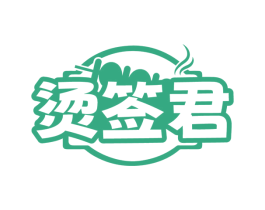 烫签君 商标图样