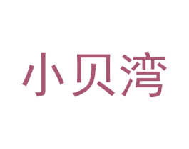 小贝湾 商标图样