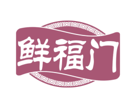 鲜福门 商标图样