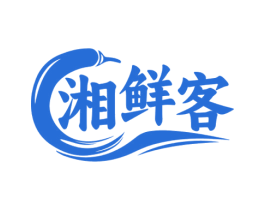湘鲜客 商标图样