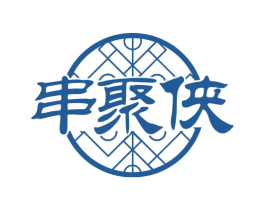 串聚侠 商标图样