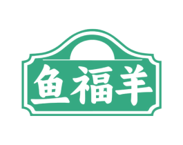 鱼福羊 商标图样