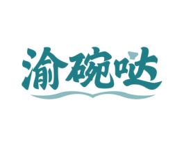 渝碗哒 商标图样
