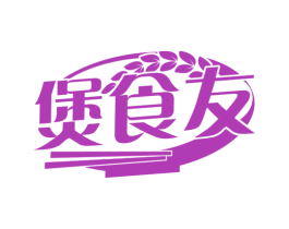 煲食友 商标图样