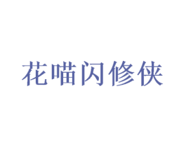 花喵闪修侠 商标图样