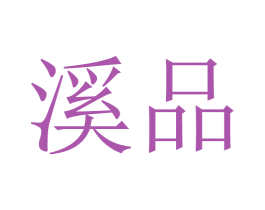 溪品 商标图样