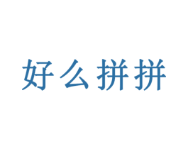 好么拼拼 商标图样