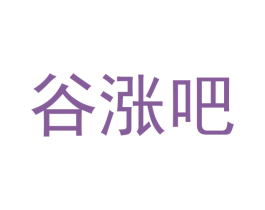 谷涨吧 商标图样