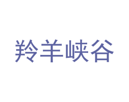 羚羊峡谷 商标图样